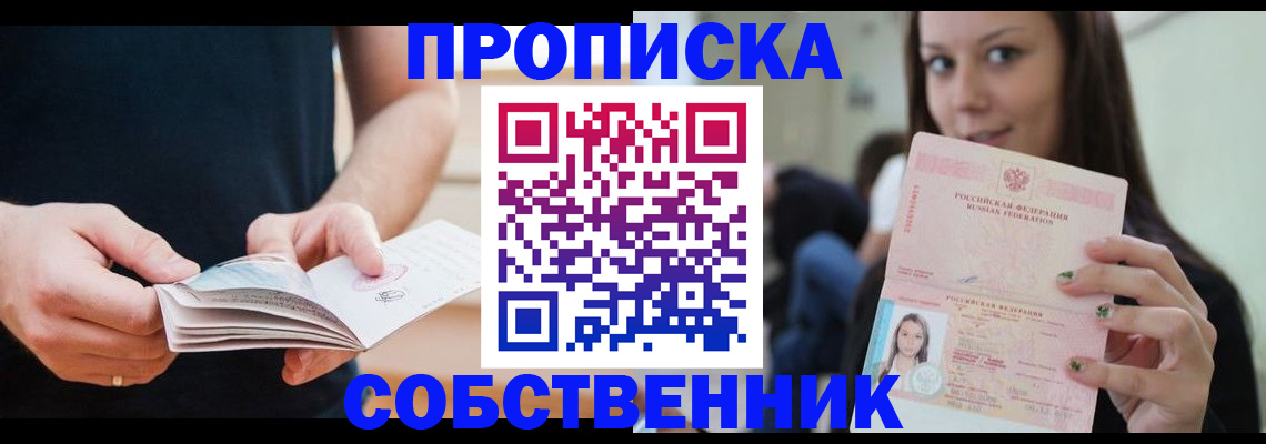 купить прописку в Белоярске