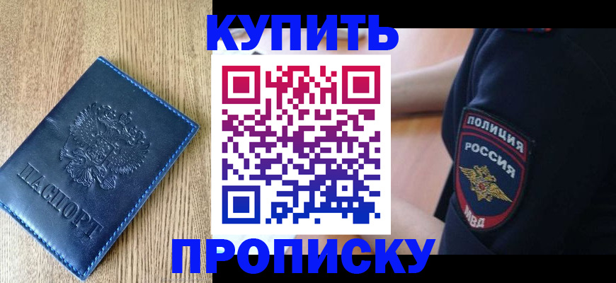 прописка в Белоярске